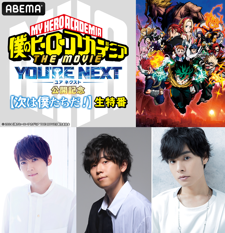 heroaca_movie's tweet photo. 8月3日(土)18:00より #ABEMA で
『僕のヒーローアカデミア THE MOVIE
#ユアネクスト』公開記念
【次は僕たちだ!】生特番 配信決定!
▶https://t.co/Wr3IgZqOkt
8月2日(金)公開 #ヒロアカ劇場版 を
更に熱く、加速させます!
出演:#山下大輝 #岡本信彦 #梶裕貴
#ヒロアカ #heroaca_a #次は僕たちだ https://t.co/UY3PKWTXEs