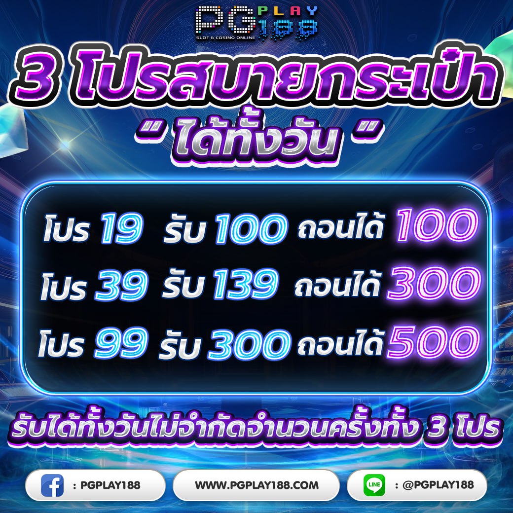 โปรโมชั่นสบายกระเป๋า🥰
ฝาก19รับ100 รับได้ไม่จำกัดครั้ง!
ฝาก39รับ139 รับได้ไม่จำกัดครั้ง !
ฝาก99รับ300 รับได้ไม่จำกัดครั้ง!
┏━━♠♥♦♣━┓
สมัครลิ้งค์👉pgplay188.com
𝐋𝐈𝐍𝐄 🆔 : @947jftkb
┗━━♠♥♦━━┛
#เว็บตรงคุณภาพ #เว็บตรงไม่ผ่านเอเย่น 
#เครดิตฟรีสมาชิกใหม่