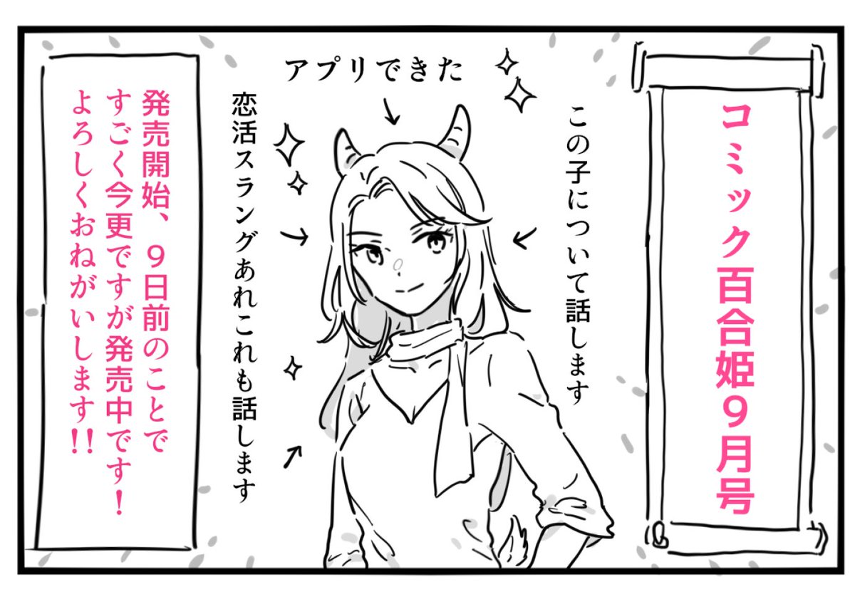 相変わらず大変遅刻ですが、
今月のコミック百合姫 2024年9月号にてまた漫画コラム書かせていただきました。今回はマッチングアプリの体験について話しますので興味あれば是非ご覧ください～! 