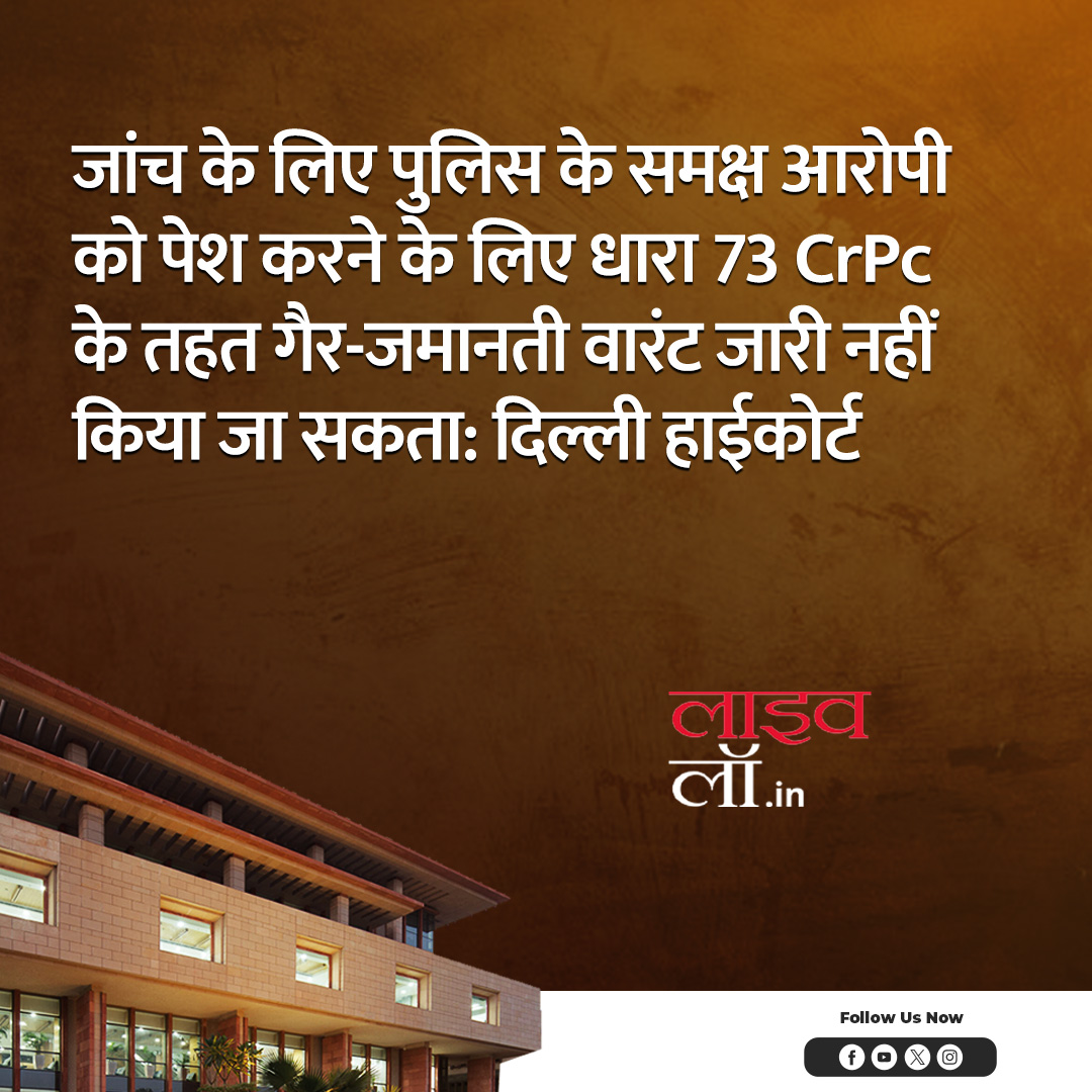 LivelawH's tweet image. पूरी खबर पढ़ने के लिए नीचे दिए गए लिंक पर क्लिक करें 

hindi.livelaw.in/delhi-high-cou…

#delhihighcourt #section73 #nonbailable #warrant #police #accused #legalmatter #legalnews #livelaw