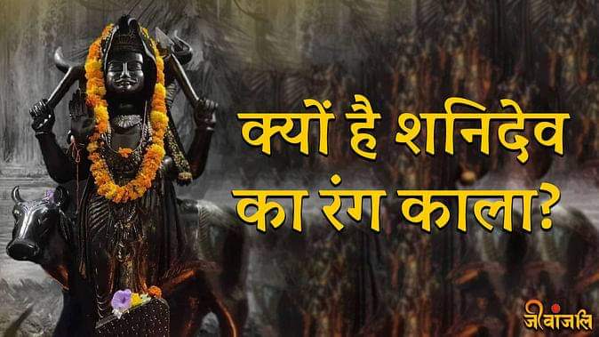 क्या आप जानते हैं कि शनी भगवान का रंग काला क्यों है कमेन्ट में बताओ #Shani Dev
