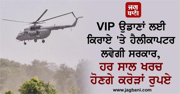 JagbaniOnline's tweet image. VIP ਉਡਾਣਾਂ ਲਈ ਕਿਰਾਏ 'ਤੇ ਹੈਲੀਕਾਪਟਰ ਲਵੇਗੀ ਸਰਕਾਰ, ਹਰ ਸਾਲ ਖਰਚ ਹੋਣਗੇ ਕਰੋੜਾਂ ਰੁਪਏ
jagbani.punjabkesari.in/national/news/…
#GovernmentofRajasthan #VIPFlight #Helicopter #Rentals #Jagbani