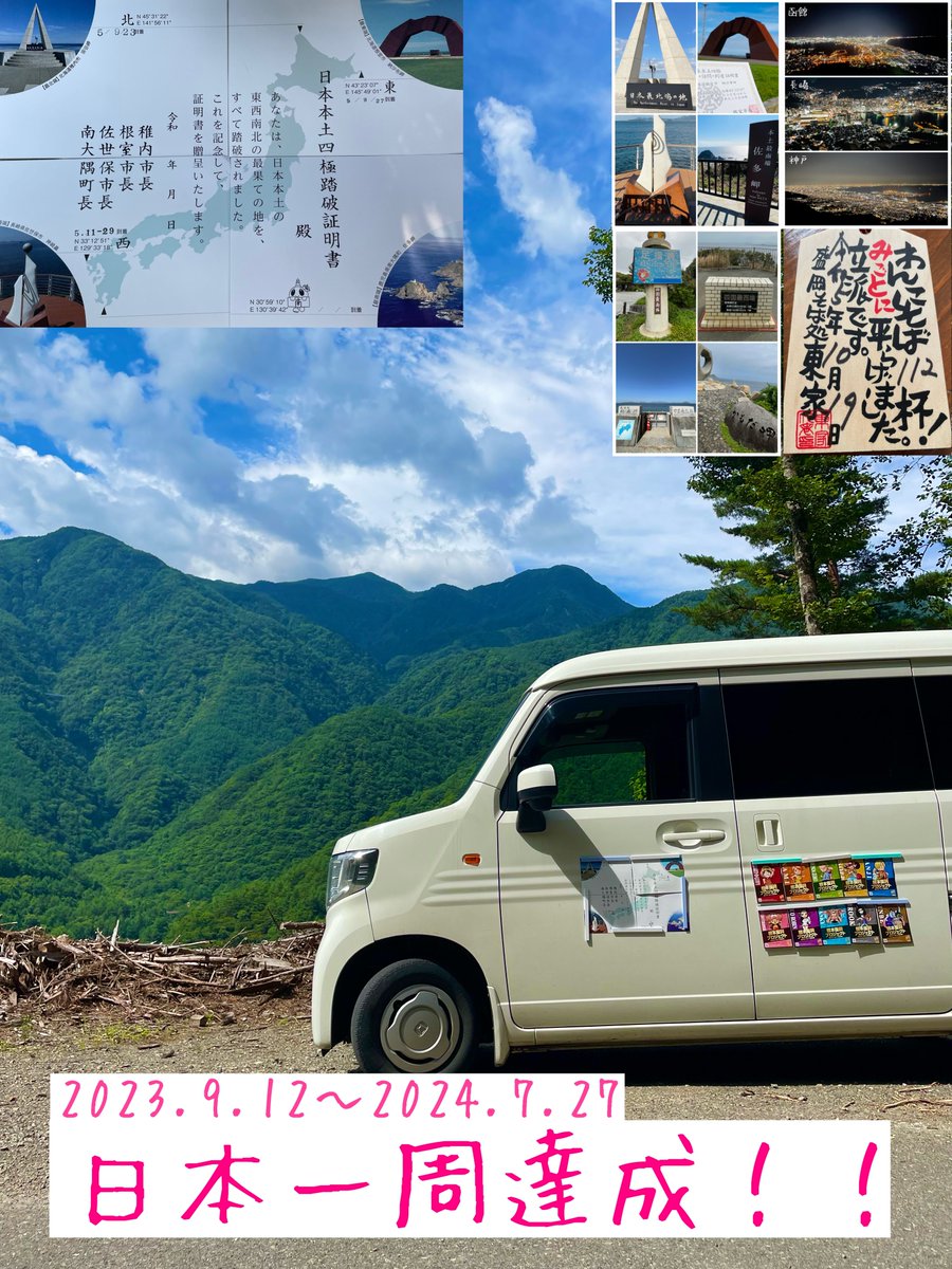tanaryota2's tweet photo. ＼＼日本一周達成／／
自分の人生の中で最高の旅をすることができました！出発前からいろいろとありましたが無事に達成できて幸せです。充実した旅が出来たのもみなさんのおかげです。みなさんと一緒に達成したこの旅は宝物です☺️いつもあたたかく見守って下さりありがとうございました🙇‍♂️

#日本一周 https://t.co/hwnRzgPxi7