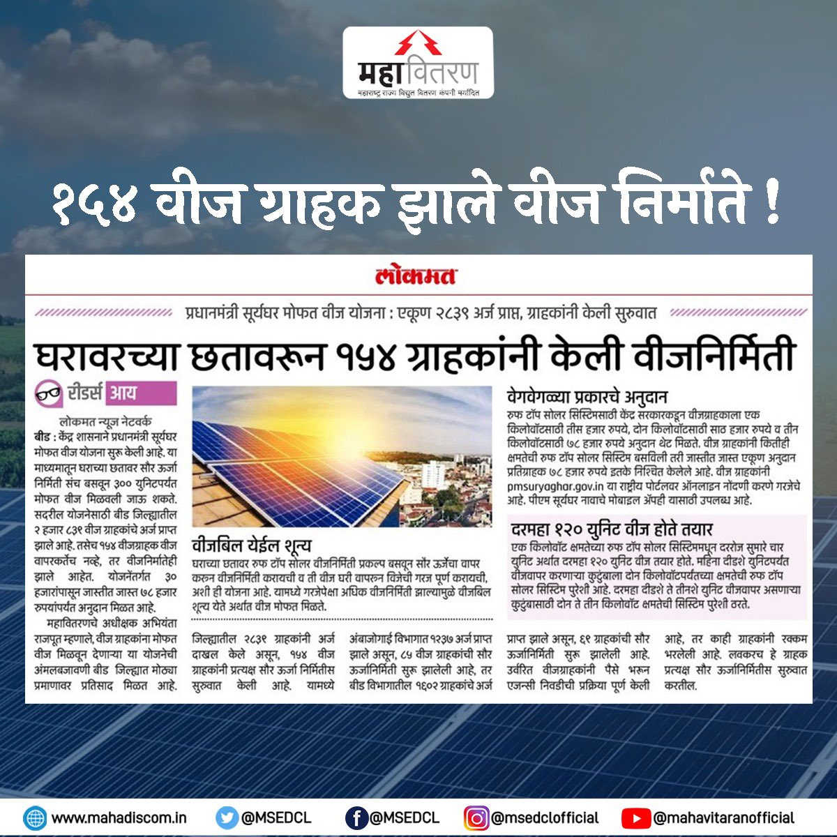 MSEDCL's tweet photo. प्रधानमंत्री सूर्यघर मोफत वीज योजनेअंतर्गत माध्यमातून घराच्या छतावर सौर ऊर्जा निर्मिती संच बसवून ३०० युनिटपर्यंत मोफत वीज मिळवली जाऊ शकते. १/२ https://t.co/gVlhmbEKDm