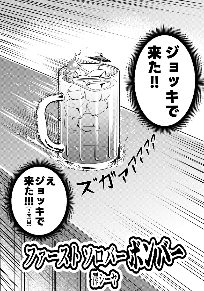 (ギャグ漫画です)

BARで1人飲みしてたらキレイなお姉さんがグラスをシャーッて渡してくるやつしてきた漫画。(1/4) 