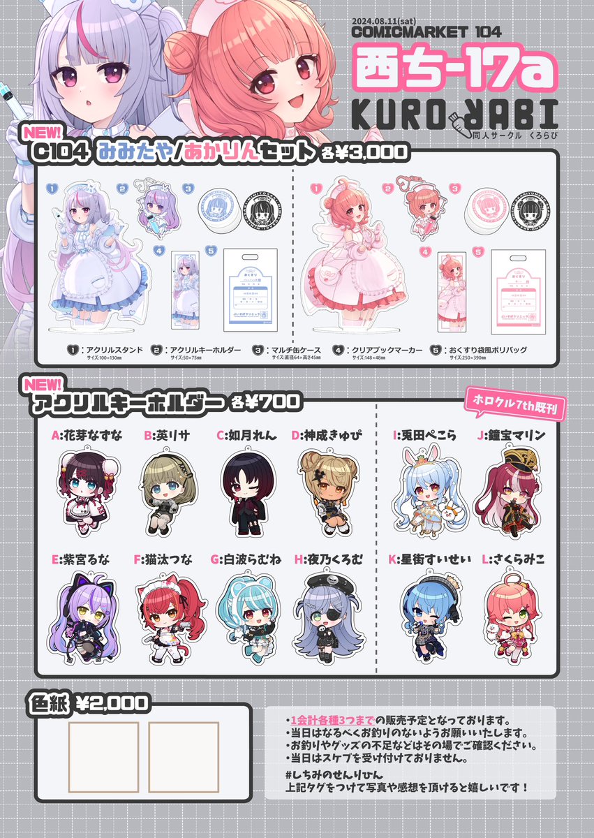 rabi7rabi7's tweet photo. コミケ104 西ち-17a KURORABIのお品書き作りました~❗️

頒布物
・C104ナースメイドセット みみたや/あかりん
   (アクスタ、アクキー、マルチ缶ケース、しおり、ポリバッグ)
・アクキーぶいすぽ8種＋ホロライブ4種
・アクスタ1種(兎田ぺこら)
・色紙

ぜひお待ちしております！

#C104お品書き  #C104 https://t.co/kT5V6xzthy