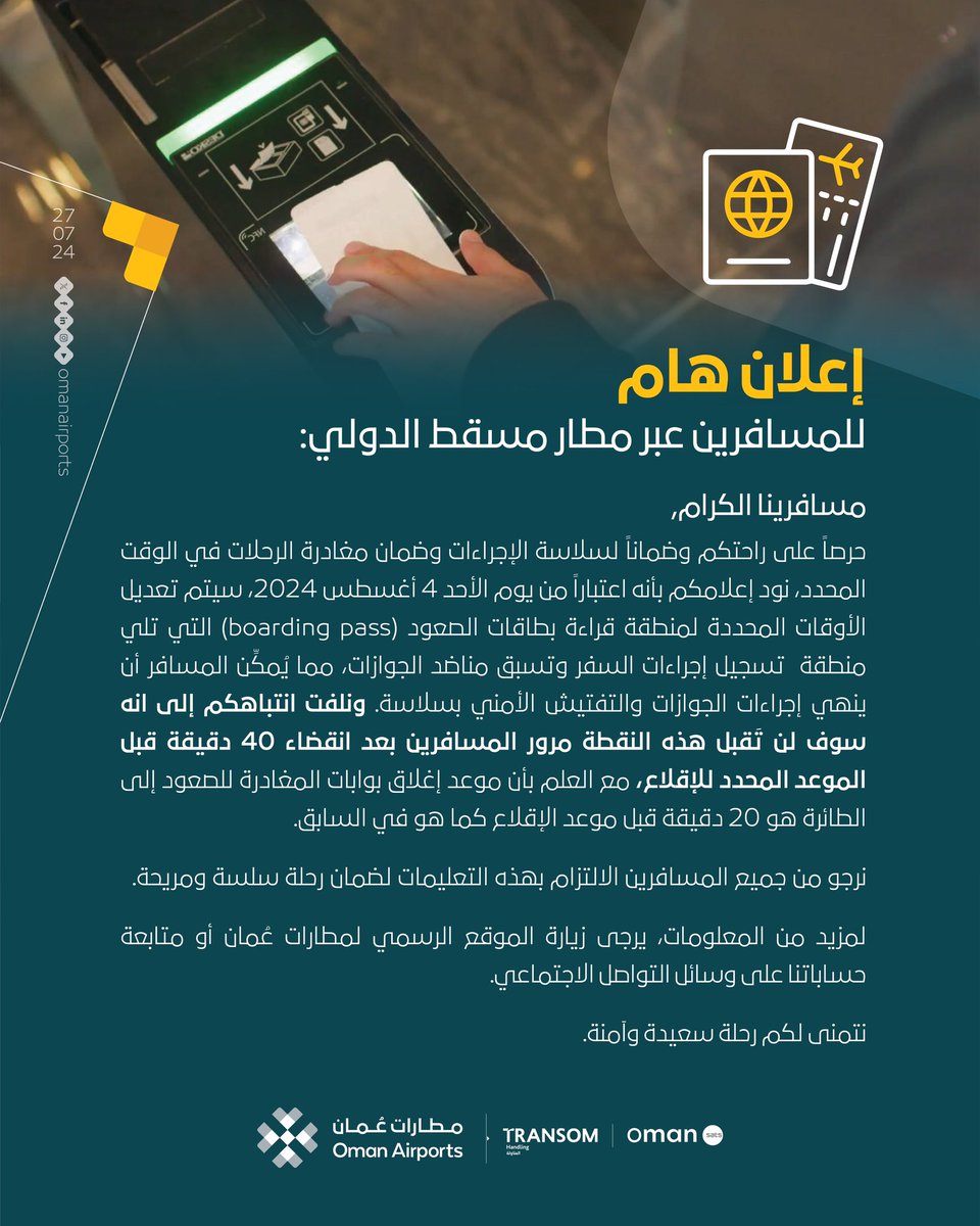 إعلان هام للمسافرين عبر #مطار_مسقط_الدولي