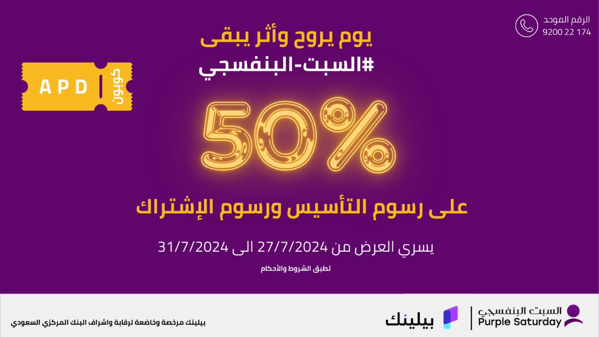 شاركوا معنا في #السبت_البنفسجي لدعم وتقدير ذوي الإعاقة. 💜 كل خطوة نخطوها نحو الشمولية تساهم في بناء مجتمع أفضل. #هيئة_ذوي_الإعاقة #تمكين_وتقدير