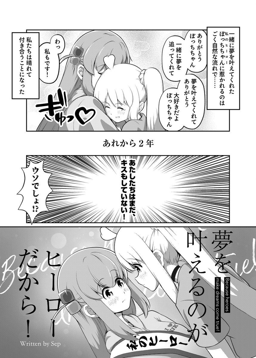 ぼ虹「ファーストキス」アンソロジー『無垢な貴女に口づけを』への寄稿作品
『夢を叶えるのがヒーローだから!』の冒頭2ページの試し読みサンプルです!
夢を叶えた後付き合い始めたぼ虹がどうなるか、是非お手に取ってご覧ください!
#ぼ虹初キス合同 