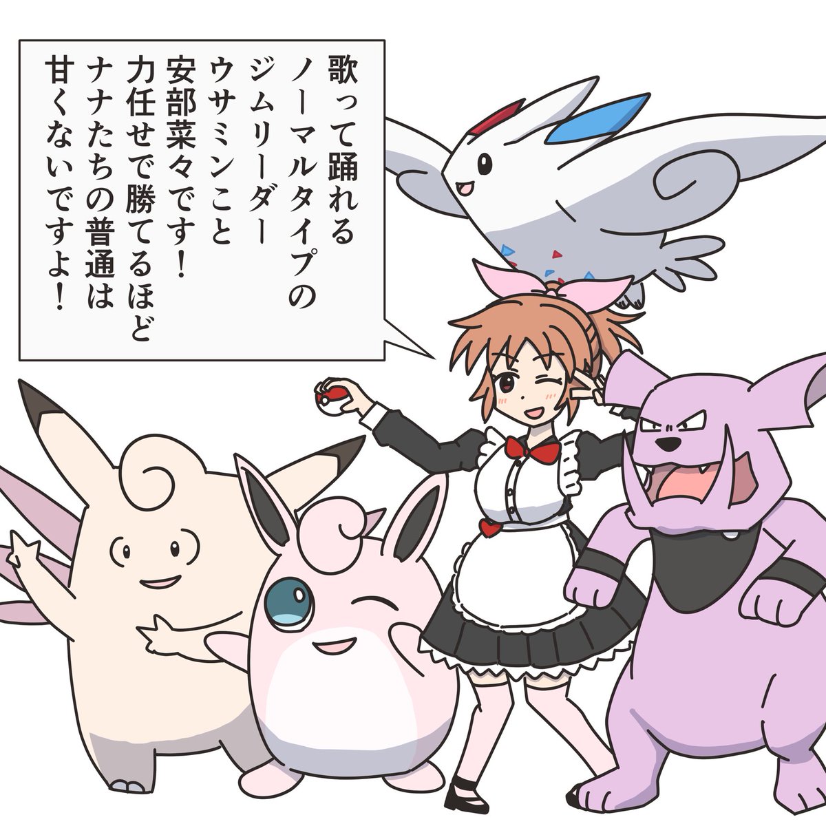 ノーマルタイプのジムリーダー安部菜々。 