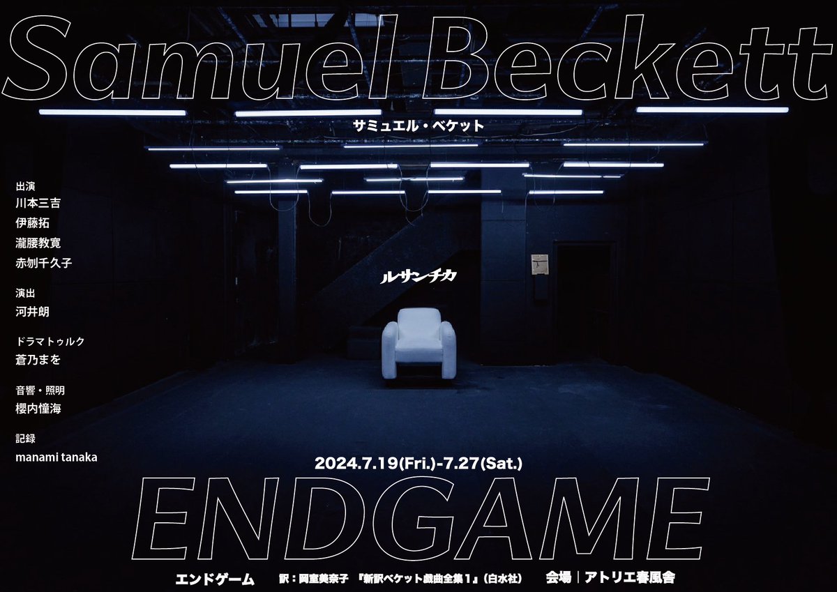 ressenchka's tweet photo. サミュエル・ベケット『エンドゲーム』
原作：Samuel BECKETT “FIN DE PARTIE”
訳：岡室美奈子
『新訳ベケット戯曲全集１』2018年刊行（白水社）

全9回の上演を終え、本公演は終了しました。
たくさんのお客様にご来場いただきました。
ありがとうございました。

次回公演は梅田芸術劇場主催で兼島拓也さんと協働し、2024年9月と10月に東京とロンドンで『刺青／TATTOOER』を上演します。 ご期待下さい。
https://t.co/6PeYJlsyJM