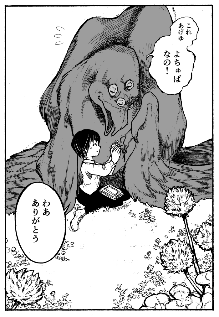 ご長寿少年お父さんとおおきな幼女 1/1
#漫画が読めるハッシュタグ #人外 
