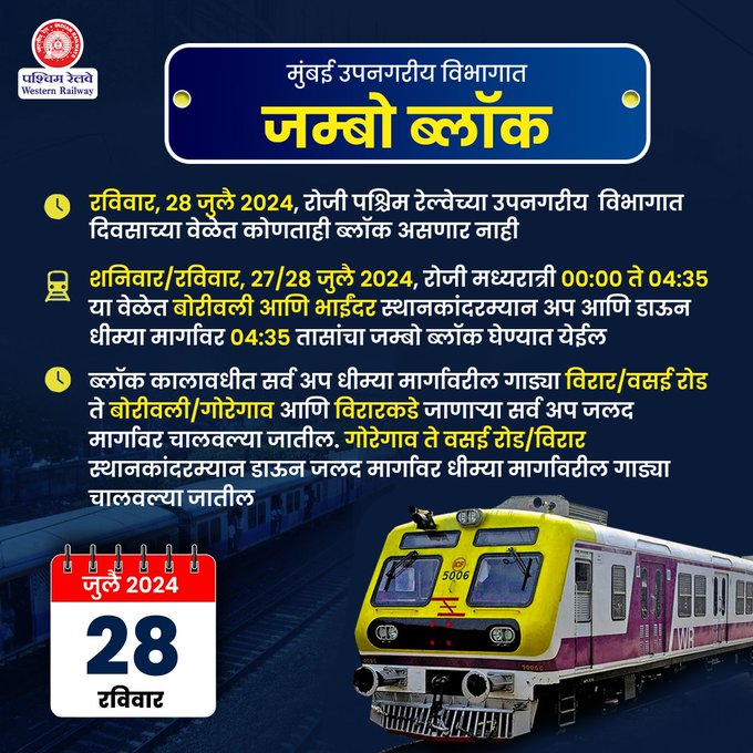 airnews_pune's tweet image. रेल्वे रूळ, सिग्नल प्रणाली तथा ओव्हरहेड उपकरणांची देखभाल करण्यासाठी शनिवार/रविवार, 27/28 जुलै 2024, रोजी मध्यरात्री 00:00 ते 04:35 या वेळेत बोरीवली आणि भाईंदर स्थानकांदरम्यान अप आणि डाऊन धीम्या मार्गावर 04:35 तासांचा जम्बो ब्लॉक घेण्यात येईल.

#JumboBlock #MumbaiLocals