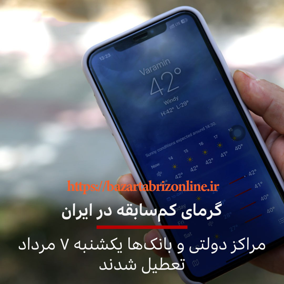 kazemzadehmousa's tweet photo. در پی تداوم #گرمای_شدید و کمسابقه هوا، همه مراکز دولتی و بانک ها در سراسر کشور در روز یکشنبه هفتم مرداد (۲۸ ژوئیه) تعطیل خواهد بود.
#تعطيل
#ایران
#بازار_تبریز_آنلاین
#فالو_فوری
#فالوبک_فوری
#falloo
#tabriz https://t.co/DfBxtnyxAX