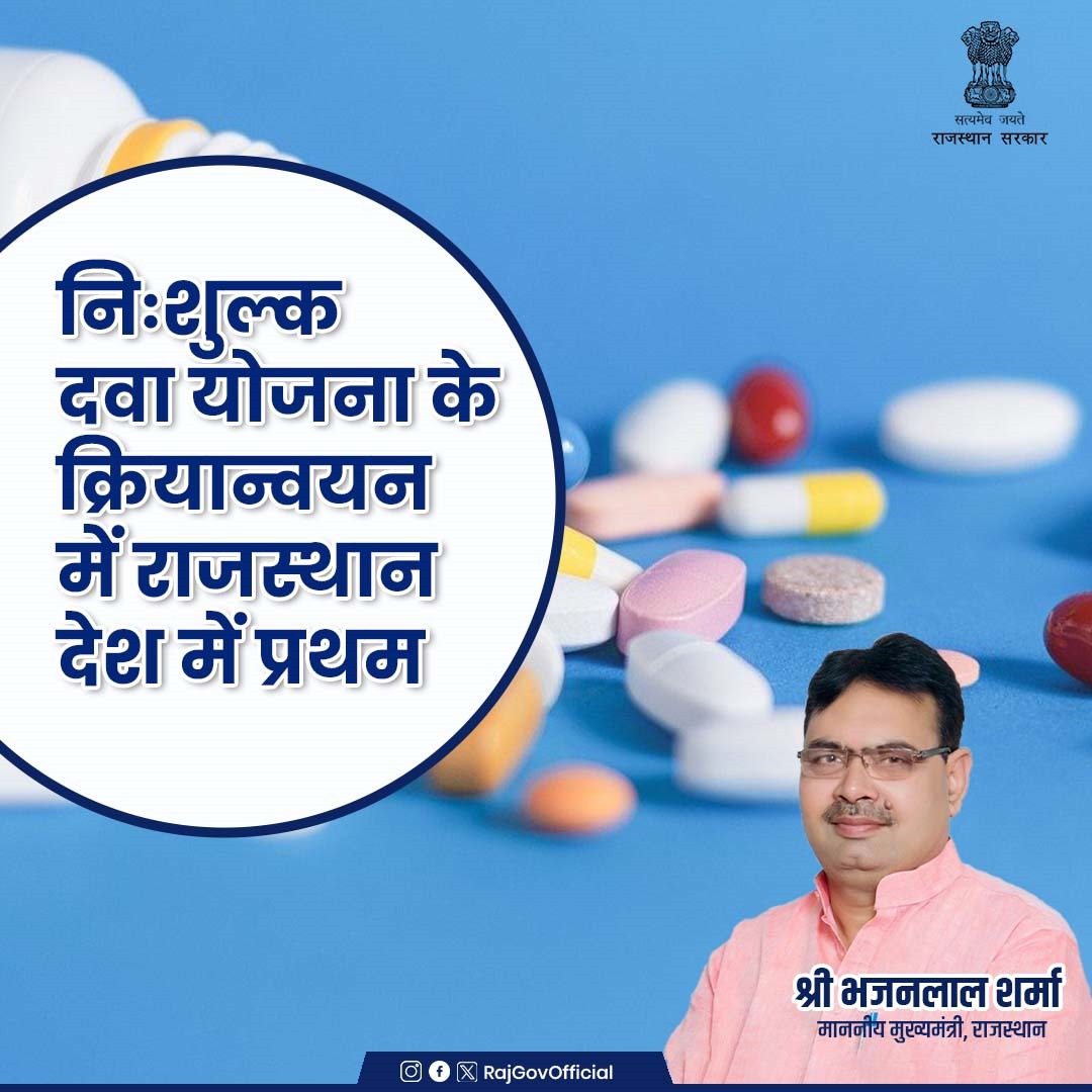 RajGovOfficial's tweet photo. राजस्थान मेडिकल सर्विसेज कॉरपोरेशन की प्रबंध निदेशक श्रीमती नेहा गिरि ने बताया कि  निःशुल्क दवा योजना के संचालन को लेकर भारत सरकार के स्वास्थ्य एवं परिवार कल्याण मंत्रालय द्वारा जारी रैंकिंग में राजस्थान प्रथम रहा है। राजस्थान की मुख्यमंत्री नि:शुल्क दवा योजना ने देशभर में संचालित ऐसी नि:शुल्क दवा  योजनाओं में अनुमोदित दवाओं की संख्या, उपलब्ध दर संविदा, विभिन्न चिकित्सा संस्थानों में दवाओं की उपलब्धता सहित अन्य मानकों में समग्र रूप से अधिकतम अंक प्राप्त कर यह उपलब्धि हासिल की है।
#राजस्थान_सरकार #GovernmentOfRajasthan