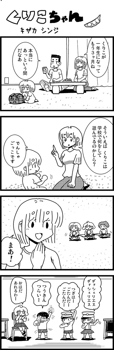 【新作】新作をあげて新作を描いた気になろうキャンペーン #創作クラスタさんと繋がりたい #イラスト #漫画 #漫画が読めるハッシュタグ
ほのぼの4コマまんが「くりこちゃん」(3) 