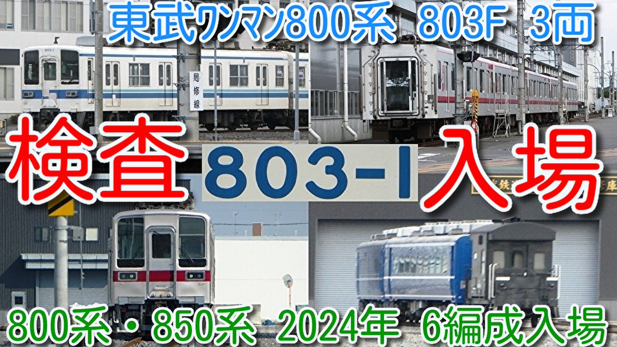 azumatakeshi's tweet photo. 【東武800系 803F 3両 南栗橋入場!800系・850系 2024年 6編成入場!】
ワンマン10030系 2両での置換えあるのか?
東武70000系 71711F 入場
11260F 検査開始せず
https://t.co/xX7rLvJ95S
#東武 #800系 #803F #南栗橋 #検査 #入場 https://t.co/w1kxwch2r6
