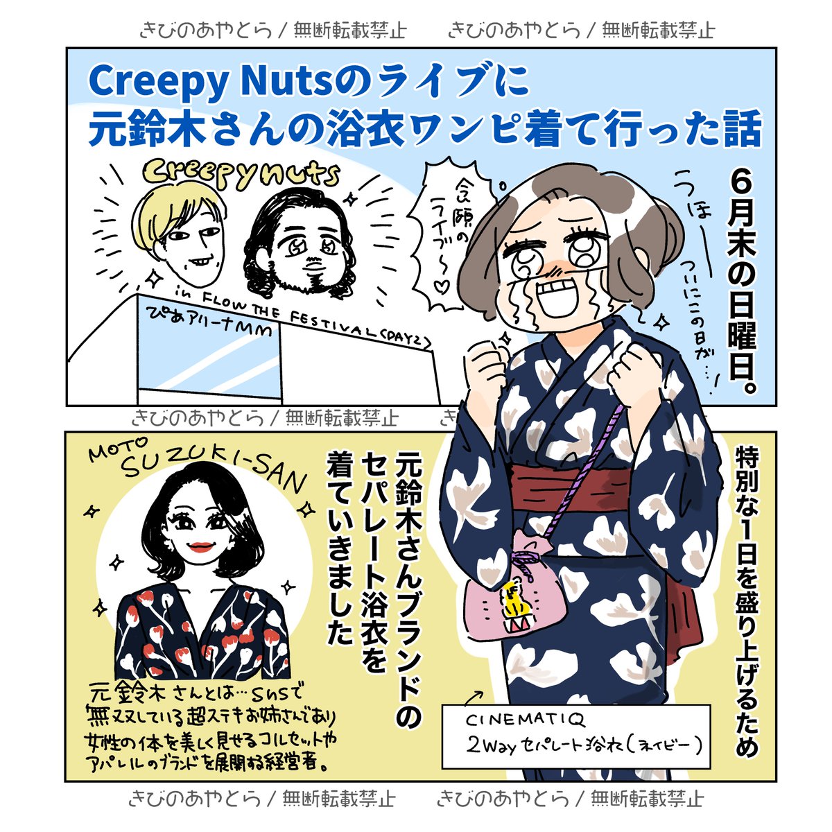 元鈴木さんのブランドCINEMATIQの2wayセパレート浴衣でライブ行