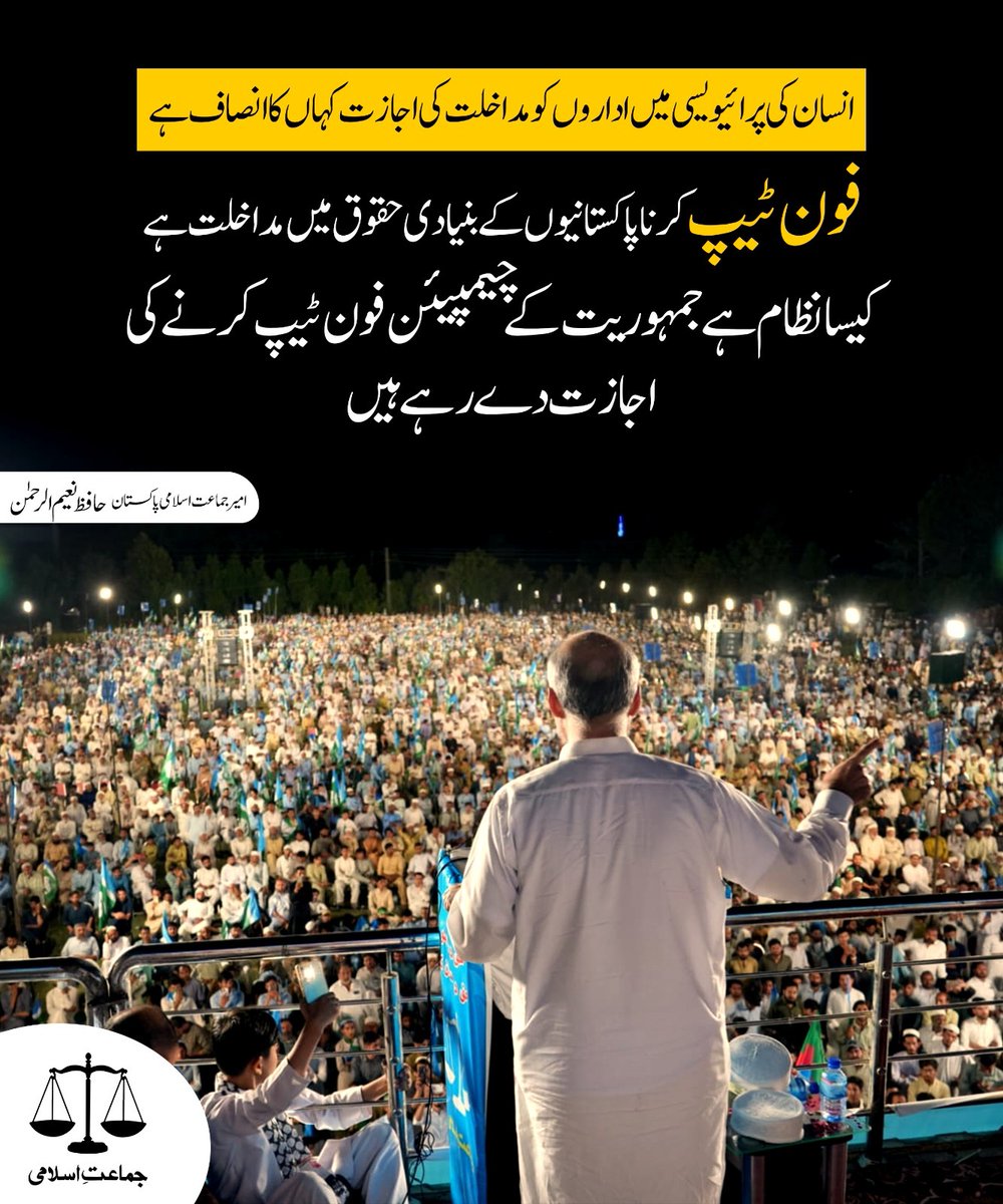 انسان کی پرائیویسی میں اداروں کو مداخلت کی اجازت کہاں کا انصاف ہے؟ فون ٹیپ کرنا پاکستانیوں کے بنیادی حقوق میں مداخلت ہے۔ کیسا نظام ہے جمہوریت کے چیمپئن فون ٹیپ کرنے کی اجازت دے رہے ہیں۔

#حافظ_کادھرناحق_لےگا