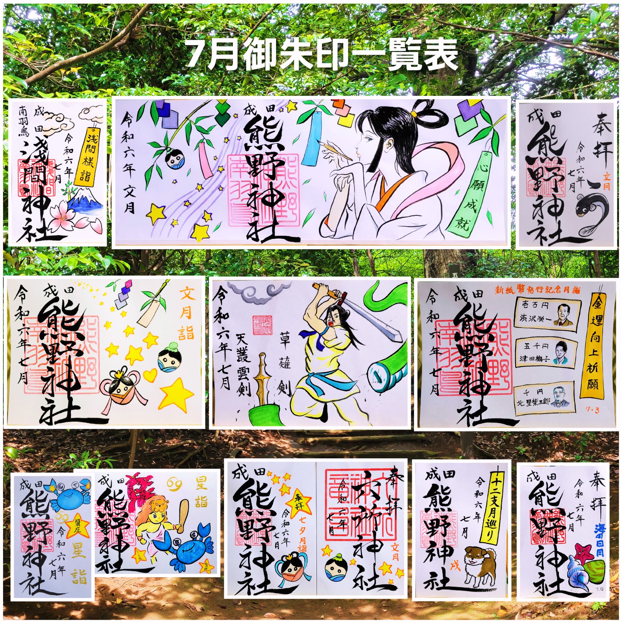 成田豊住熊野神社 | 2月の御朱印一覧表です お気に召して