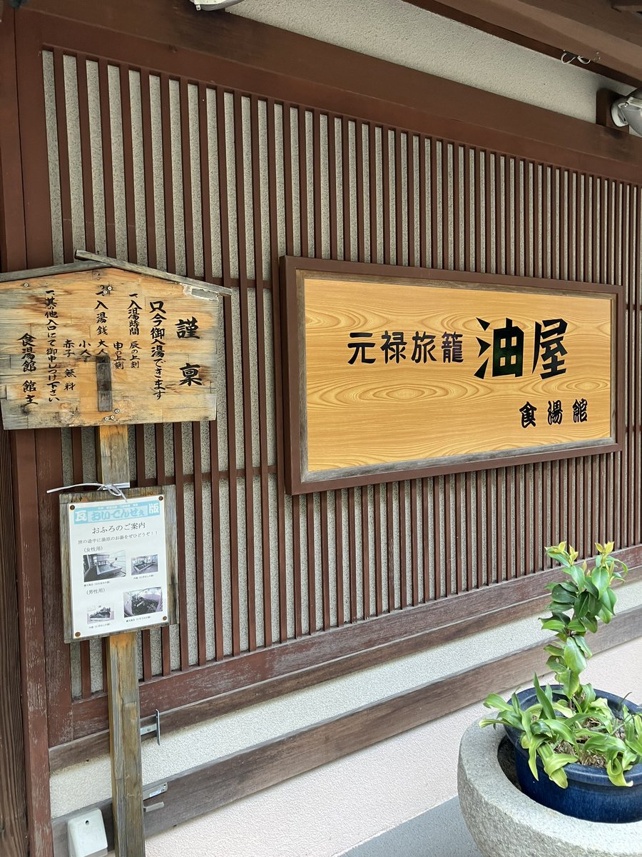 metty8102's tweet photo. 油屋食湯館でお風呂
前から気になってた所で雰囲気が凄い、左側の入浴について書かれている看板も歴史がありそう
中の上品な雰囲気に圧倒されつつお風呂へ
露天風呂が隠れ家的雰囲気で自分しか居なかったので少々長湯してゆったりできた
#湯原温泉 https://t.co/ch7mTHJjRY