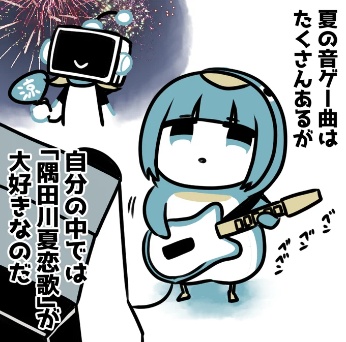 隅田川夏恋歌 