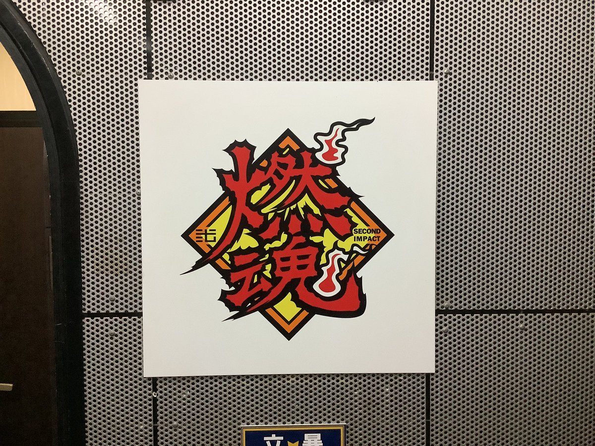 燃魂セカンドインパクト tweet media