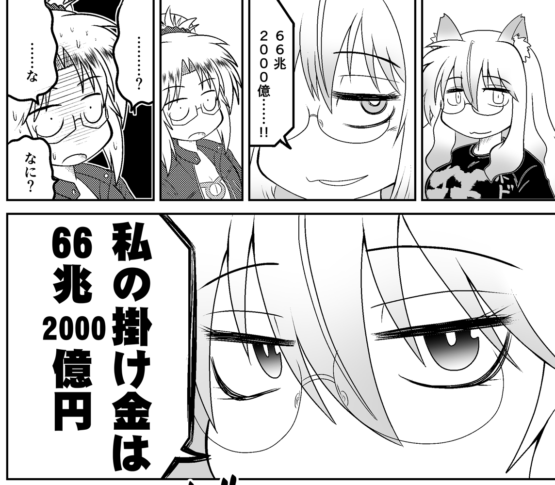 今回の「眼鏡特異点」は、シンプル、故に深淵、なゲーム
『インフィニティ・カジノ』
で鈴鹿御前やモーさん達が悶絶します。

「掛け金」といえば6兆2000億円。みんなしってるね。 