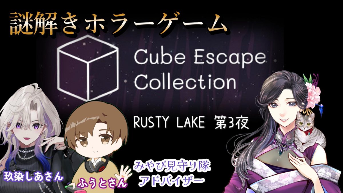 kuzen_sia's tweet photo. 💜【21時より配信※自枠なし】💜
#CubeEscapeCollection
謎解きホラーゲームやります👀
第3回目ですが、途中からのご視聴でも
全然大丈夫なやつです♡
みやびさん【@Miyabilune】のchで
ふうとさん【@futo__210】と
謎解きゲームの見守り隊するよ🫶🏻
🔽枠はこちら
https://t.co/pIAXXEYE0q https://t.co/9t36UR5EGR