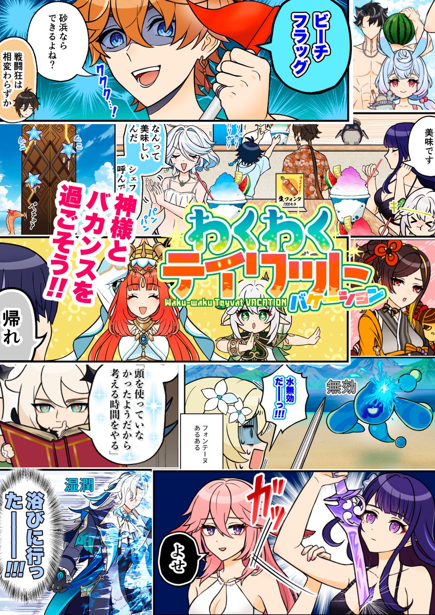 【C104新刊】
神様が海でバカンスすることになって───…!? 原神あるあるネタもつめこんだフルカラーシリーズ第9弾!神様とワクワクの夏を過ごそう!
【通販】虎の穴→https://t.co/Nr2quRwKDD
メロブ→https://t.co/YVutf9vqKX
【pixiv】https://t.co/9kZDHhX3t2 
#pixiv 