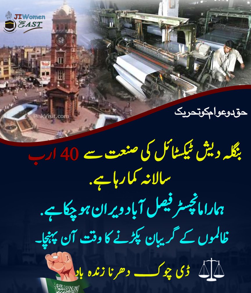 safiasohail001's tweet photo. #حافظ_کادھرناحق_لےگا
بنگلہ دیش ٹیکسٹائل کی صنعت سے 40 ارب سالانہ کما رہا ہے.
ہمارا مانچسٹر فیصل آباد ویران ہو چکا ہے.
ظالموں کے گریبان پکڑنے کا وقت آن پنہچا
ڈی چوک دھرنا زندہ باد https://t.co/AWkDL5X95Z