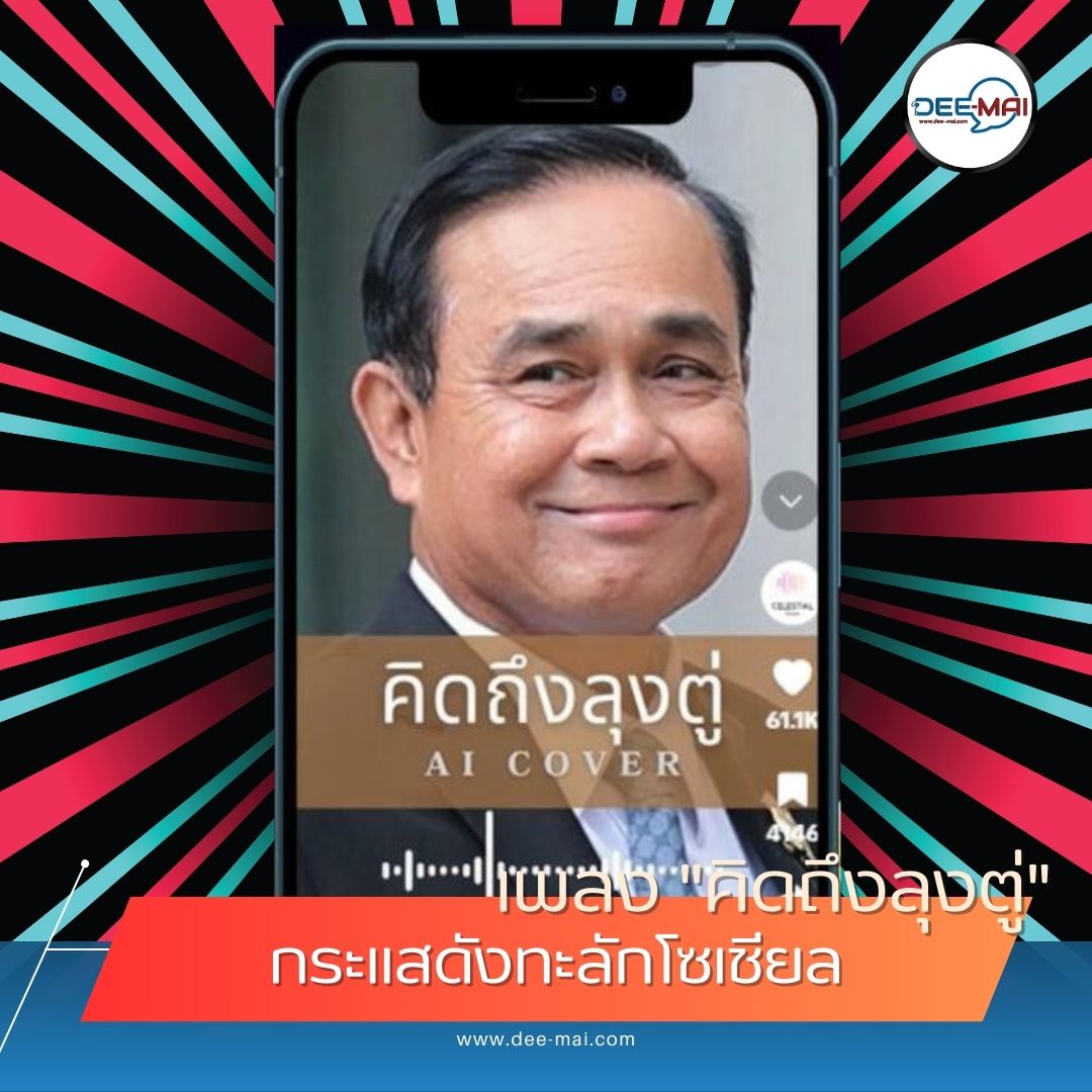 #AI สร้างสรรค์เพลง #คิดถึงลุงตู่ กระหึ่มโซเชียล
#ดังข้ามคืน สร้างปรากฏการณ์ใหม่ ในวงการเพลง
สร้างความแตกแยกในโซเชียล?
อ่านต่อ: dee-mai.com/politic12390
ติดตาม: dee-mai.com 
#Deemaichannel #เพลงไวรัล #TikTok #เพลงAI  
#พลเอกประยุทธ์ #อุไรวรรณเลิศคณิต #โซเชียลมีเดีย