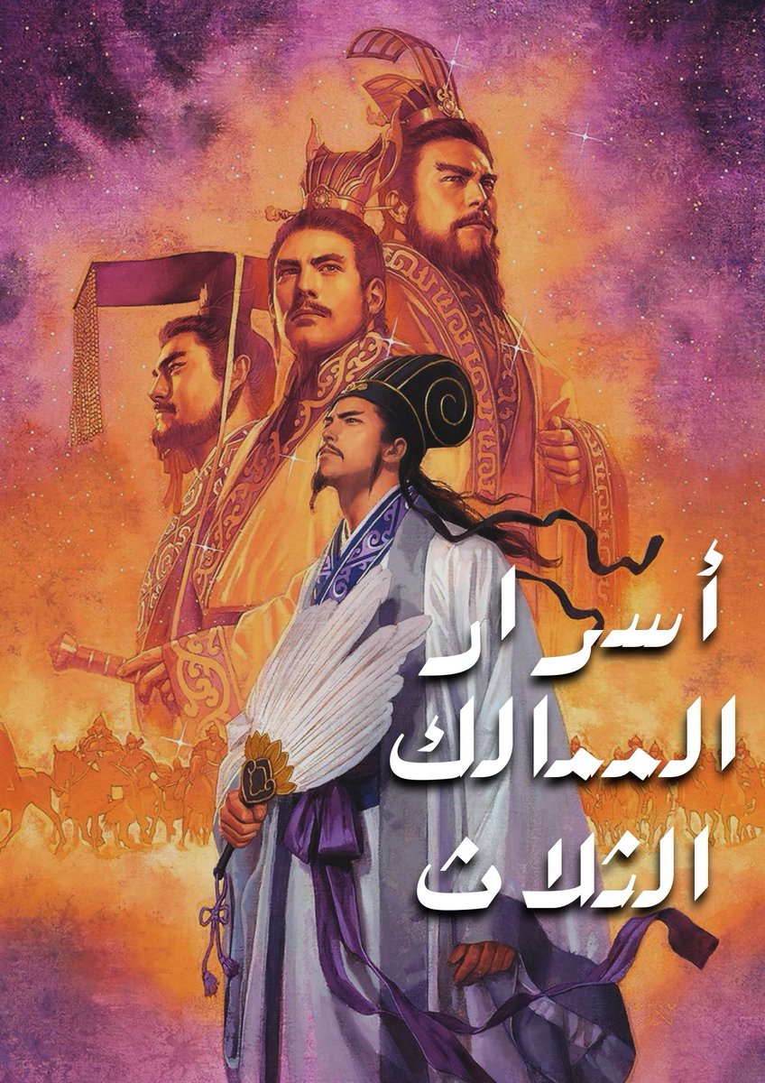 أسرار الممالك الثلاث tweet media