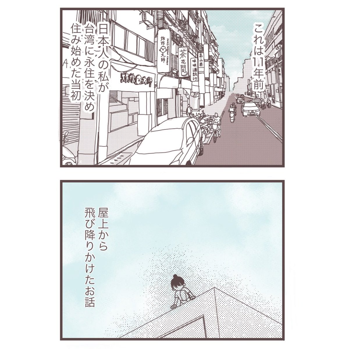 台湾に嫁いだら屋上から飛び降りかけた【1】(1/4)
※再掲
#コミックエッセイ 
#漫画が読めるハッシュタグ 