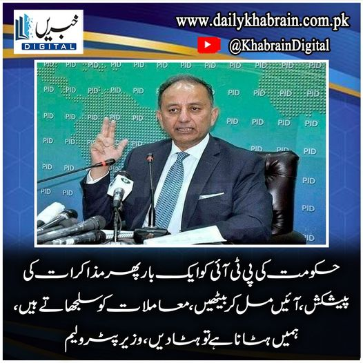 daily_khabrain's tweet photo. حکومت کی پی ٹی آئی کو ایک بار پھر مذاکرات کی پیش کش
آئیں مل کر بیٹھیں، معاملات کو سلجھاتے ہیں، ہمیں ہٹانا ہے ہٹادیں، وزیر پٹرولیم
https://t.co/khdn58TOTy
Tap on the link to read full story 📷
#khabraindigital
#govtofferstalkstopti #pti #solveissues #petroleumminister https://t.co/OPb2sZDLNj