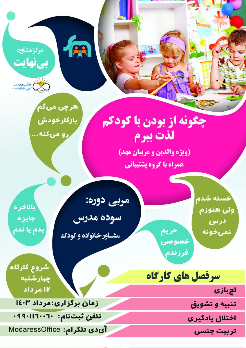 SoudehModaress's tweet photo. همه جا گذاشتم، این‌جا هم بذارم دیگه

📚 کارگاه «چگونه از بودن با کودکم لذت ببرم»
💕 ویژه والدین، مربیان مهد و پرستاران کودک
⏰۱۲ ساعت،۴ جلسه با سرفصل‌های زیر:
♦️لجبازی
♦️تنبیه و تشویق 
♦️اختلالات یادگیری 
♦️تربیت جنسی
  همراه با تمرین و تعامل در کلاس
👩🏻‍🏫 مربی دوره: سوده مدرس
👇🏻👇🏻 https://t.co/wEgGAJD5oJ