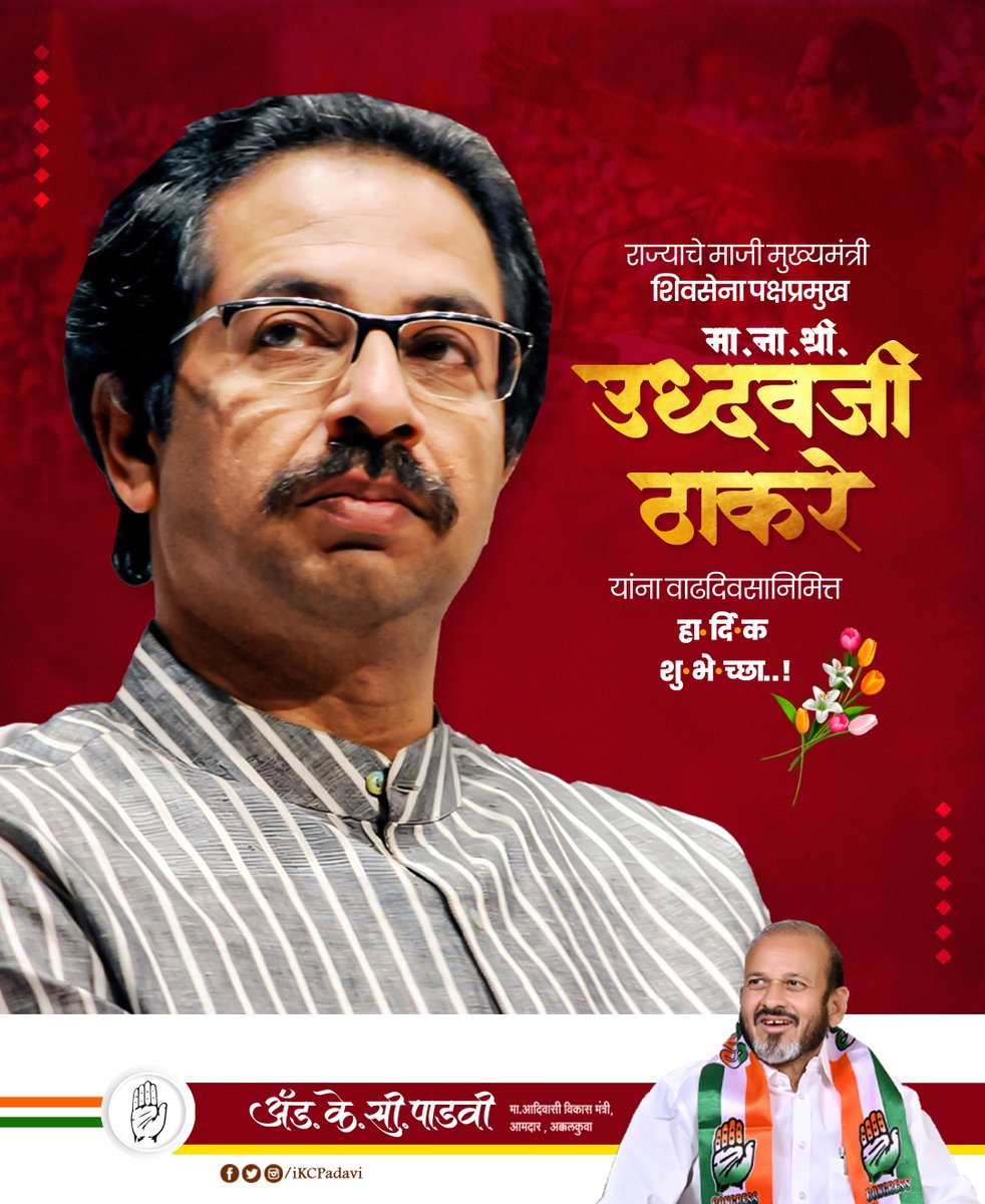 ikcpadavi's tweet photo. शिवसेना (उद्धव बाळासाहेब ठाकरे) पक्षाचे पक्षप्रमुख व महाराष्ट्राचे माजी मुख्यमंत्री श्री.उद्धव ठाकरे साहेब यांना वाढदिवसाच्या मनःपूर्वक शुभेच्छा! आपणांस उत्तम व निरोगी दीर्घायुष्य लाभो, हिच सदिच्छा..!
@OfficeofUT @ShivSenaUBT_ @uddhavthackeray https://t.co/avKYZmeWwl