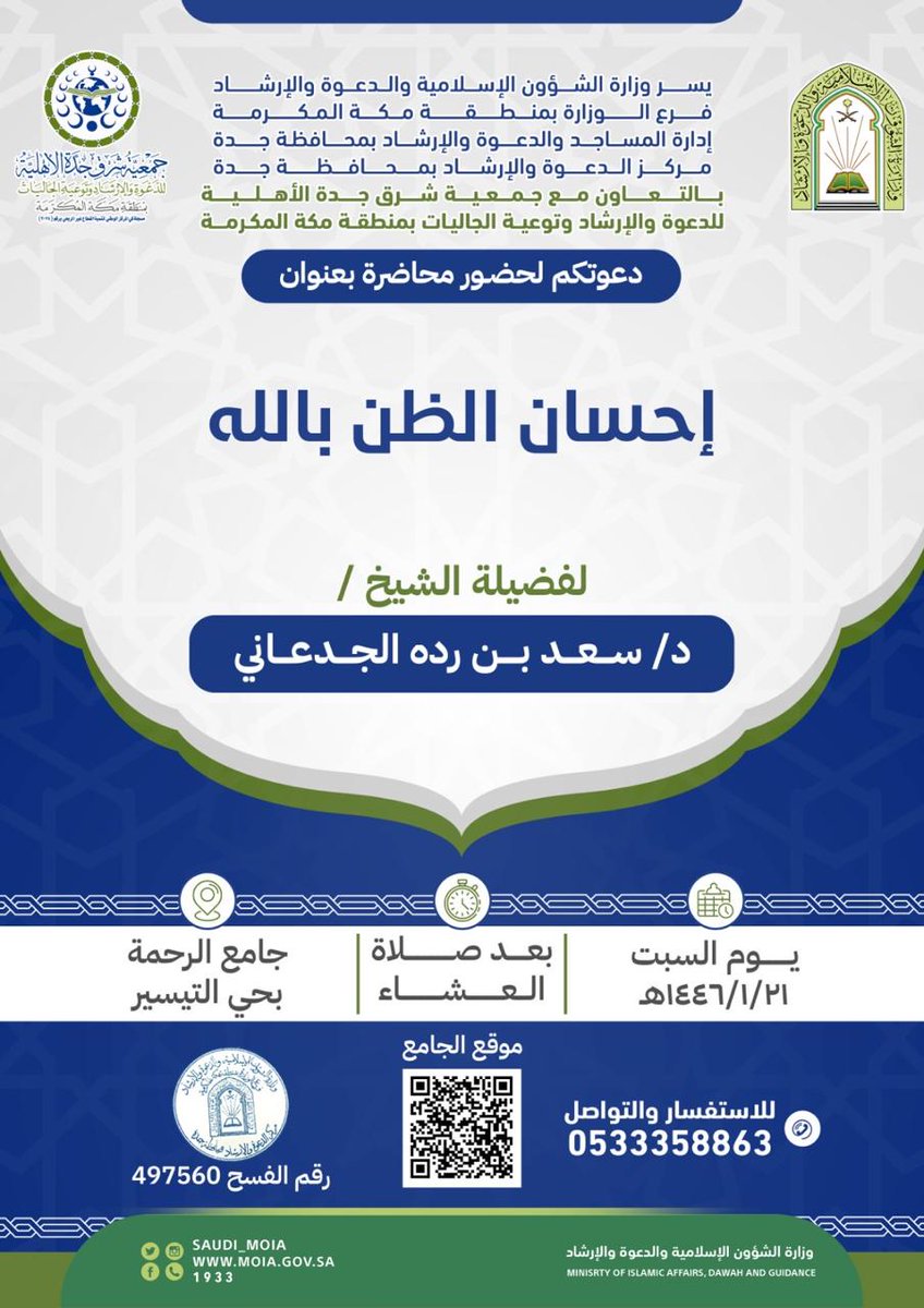 RajhiJD's tweet photo. يسرنا دعوتكم لحضور محاضرة بعنوان

إحسان الظن بالله 
لفضيلة الشيخ د/ سعد بن رده الجدعاني 
يوم السبت 
1446/1/21
  
بعد صلاة العشاء 
 
بجامع الرحمة بحي التيسير https://t.co/qKUUyhPUVg