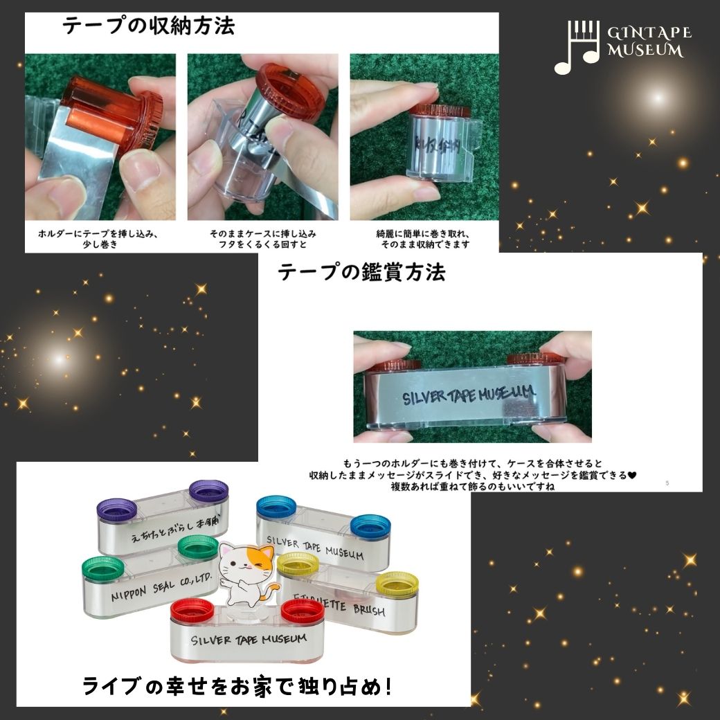 銀テープミュージアム』 付属のケースに収納し、蓋をくるくる回すと