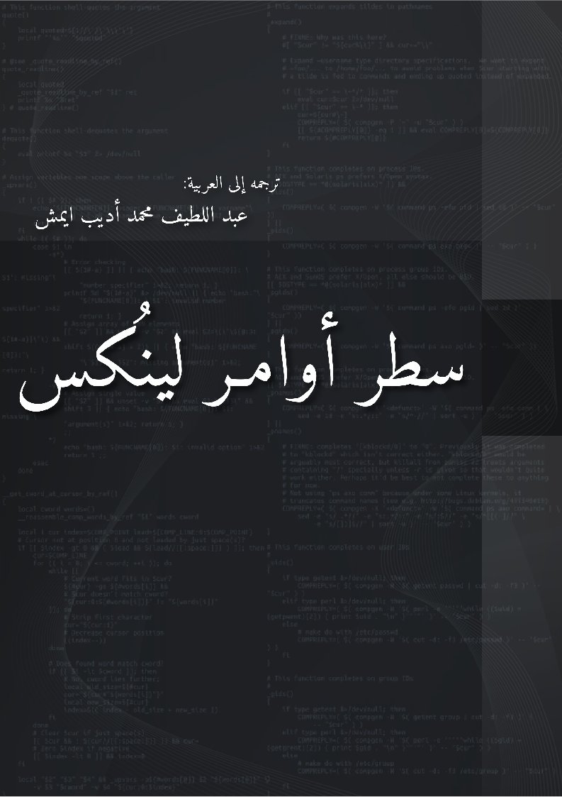 aeymash's tweet photo. مضى عقد من الزمن على توفيق الله لي على نشر كتاب «سطر أوامر لينكس» وكأنه البارحة! أكسبني العمل عليه مهارات أجد أثرها في حياتي إلى الآن
حصل الكتاب على أكثر من 73 ألف تنزيل من الرابط الرسمي فقط:
https://t.co/yVeKq1OzX9
#لينكس #Linux https://t.co/gyx6VsqEV3