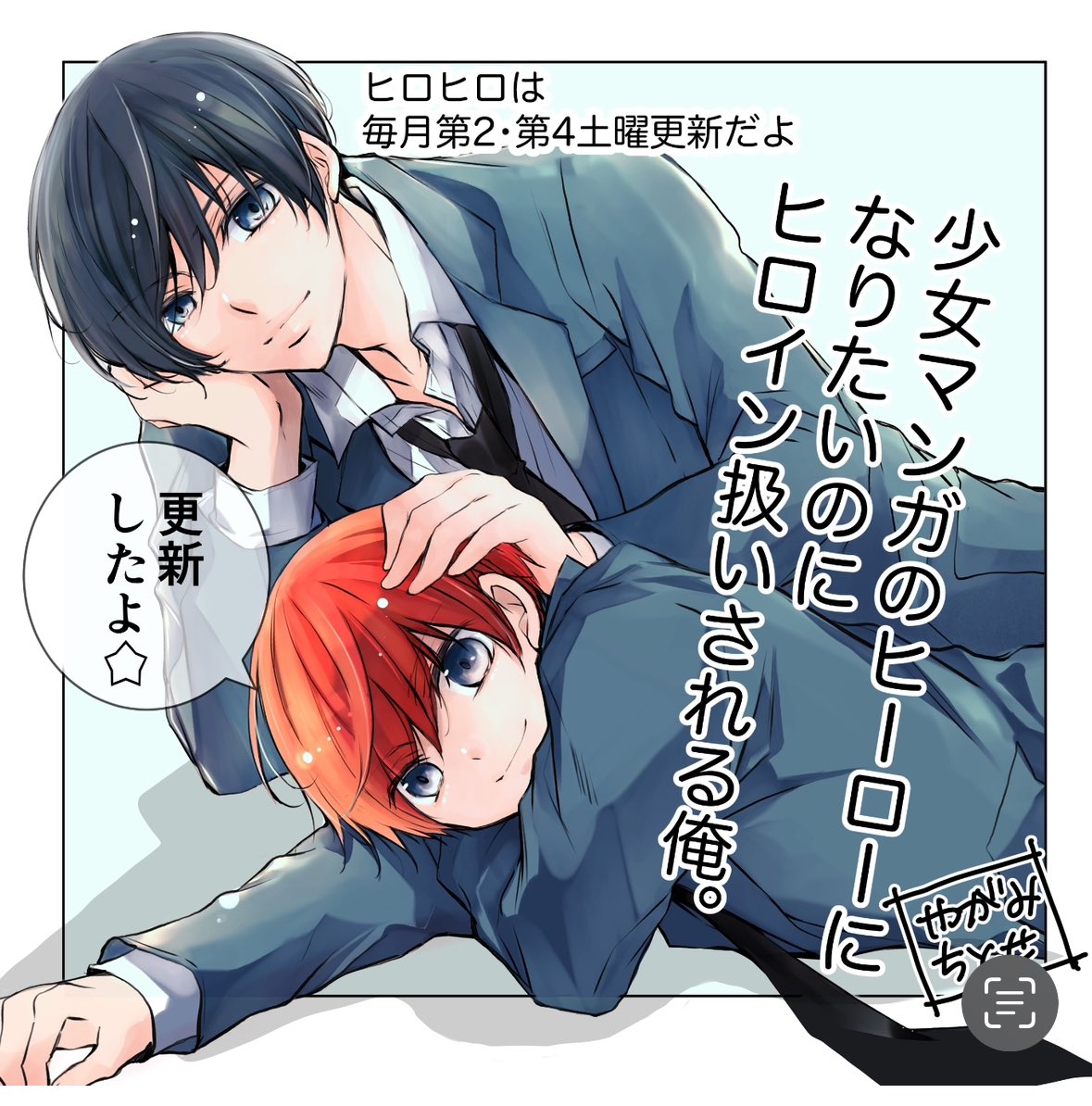 ちゃお初!?新・BL(ボーイズライフ)開幕! 少女マンガのヒーローになりたいのにヒロイン扱いされる俺。/第33話-②を読んでいるよ #ちゃおプラス https://t.co/BpiJmfmKPu