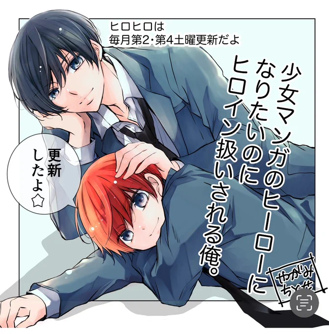ちゃお初!?新・BL(ボーイズライフ)開幕! 少女マンガのヒーローになりたいのにヒロイン扱いされる俺。/第33話-②を読んでいるよ #ちゃおプラス https://t.co/BpiJmfmKPu 
