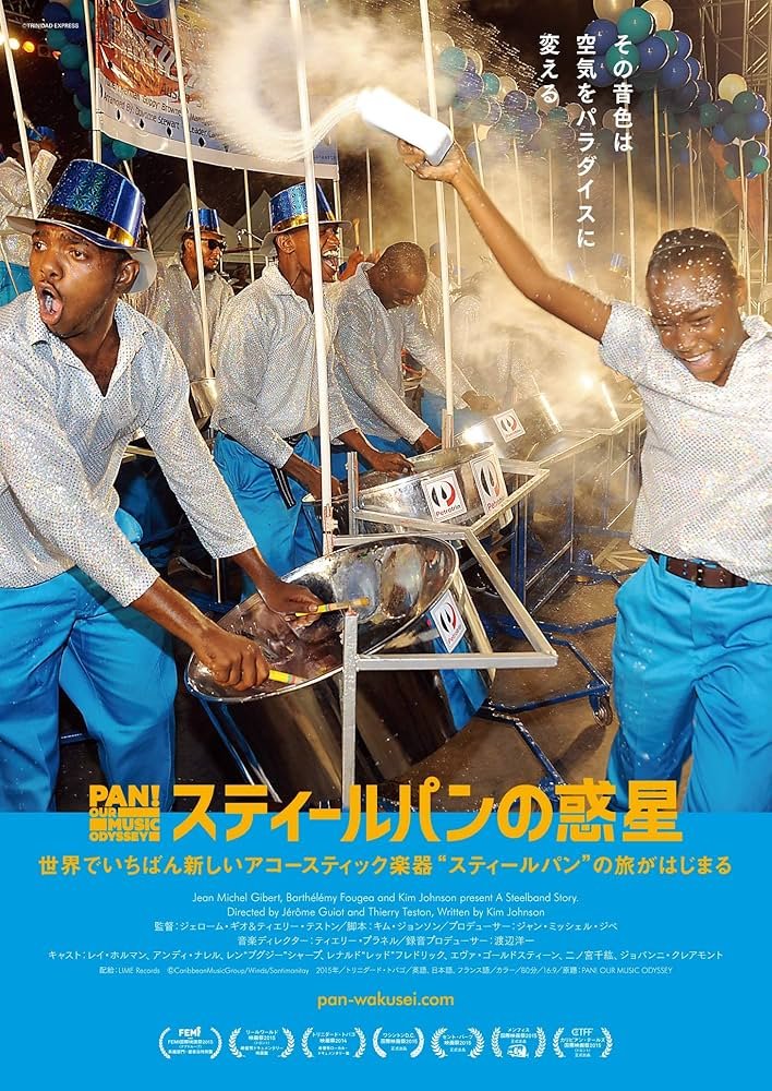 ヒューマントラストシネマ渋谷
カリブ海へ旅する映画祭 ~CARIBBEAN FILM FESTIVAL 2024~
『スティールパンの惑星』
トリニダード・トバゴで生まれた楽器スティールパン
1940年代の再現ドラマ、レジェンドたちのインタビュー、2013年大会のドキュメンタリーが交互に展開
アガる🎵