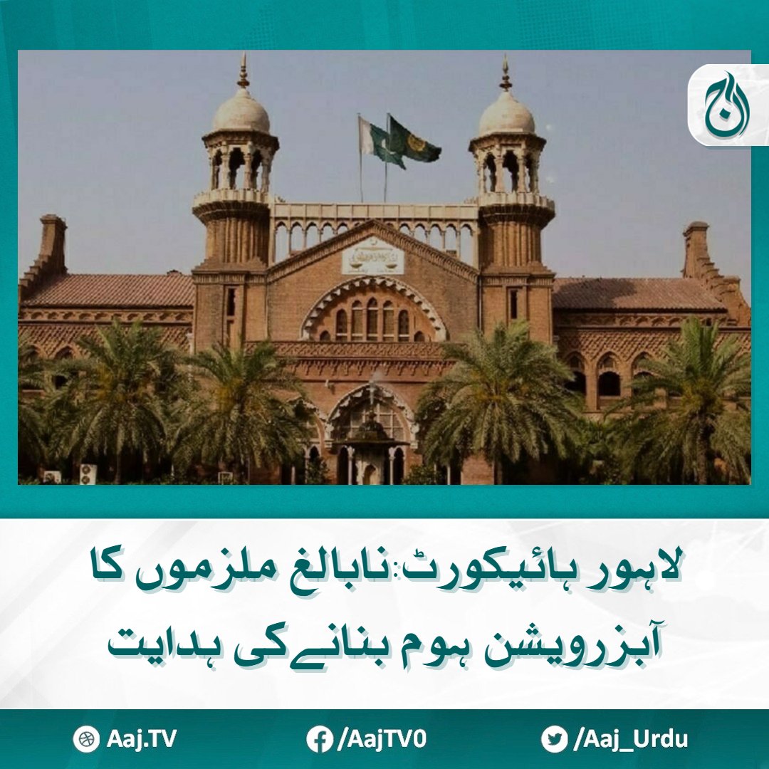 Aaj_Urdu's tweet photo. لاہور ہائیکورٹ نے نابالغ ملزموں کے لئے ابزرویشن ہوم بنانے کی ہدایت کردی
مزید پڑھیے : https://t.co/ZbMFmKxaXL
#AajNews #LahoreHighCourt #observationhome https://t.co/7ZcVuEioXc