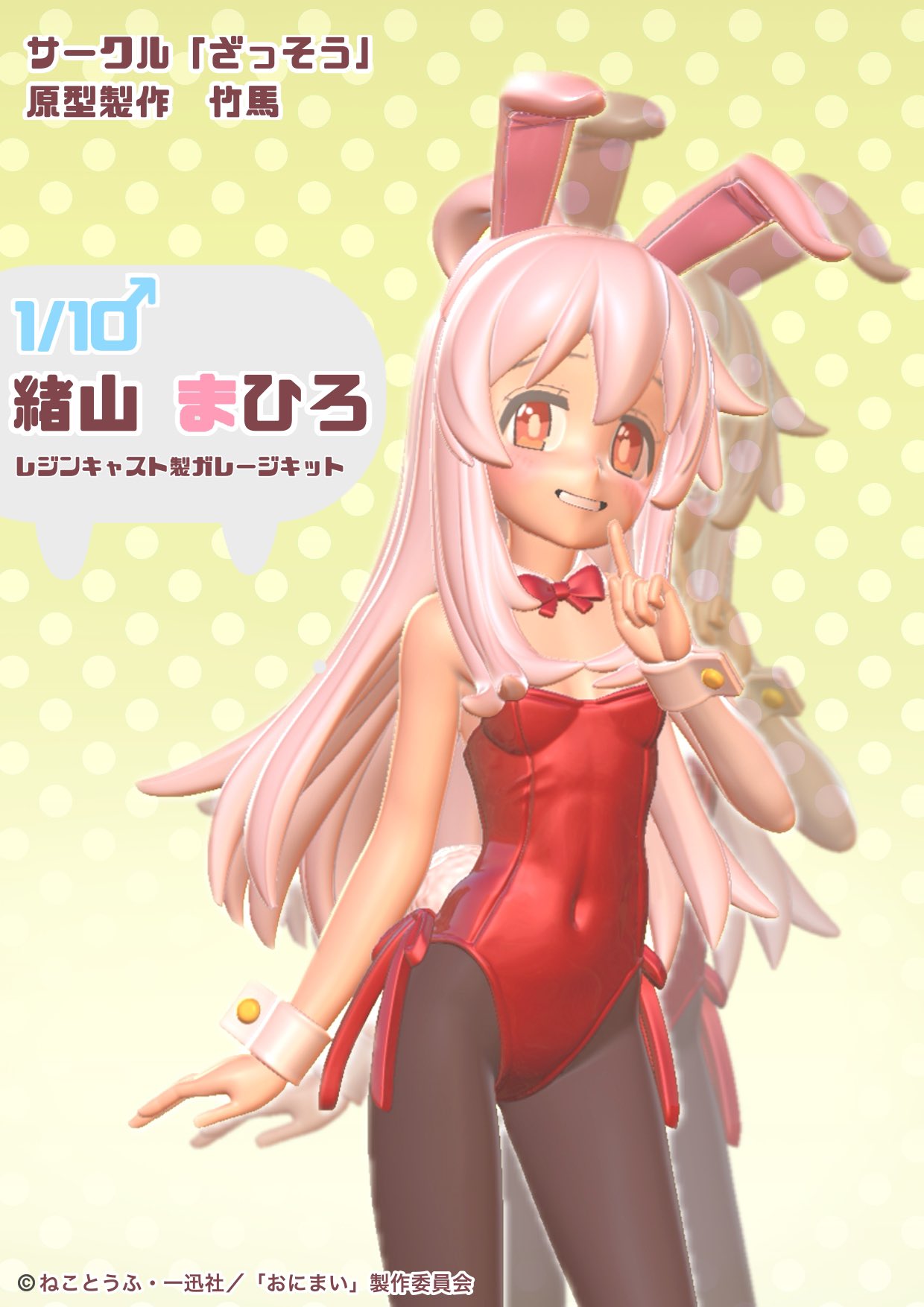未組立 緒山まひろ　バニーガール　レジンキャスト ガレージキット 松毬 未組立 緒山まひろ バニーガール レジンキャスト ガレージキット