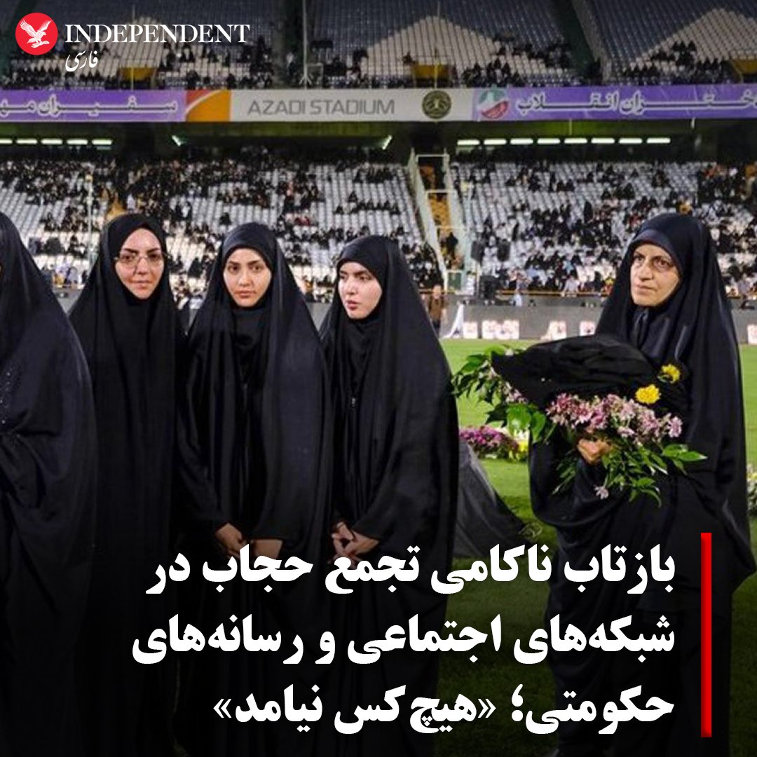 independentpersian on X: ویدیوها و تصاویر منتشرشده از مراسمی حکومتی با نام  «تجمع ۱۰۰ هزار نفری در ورزشگاه آزادی» نشان می‌دهد که نیروهای وابسته به  جمهوری اسلامی حتی موفق به پر کردن