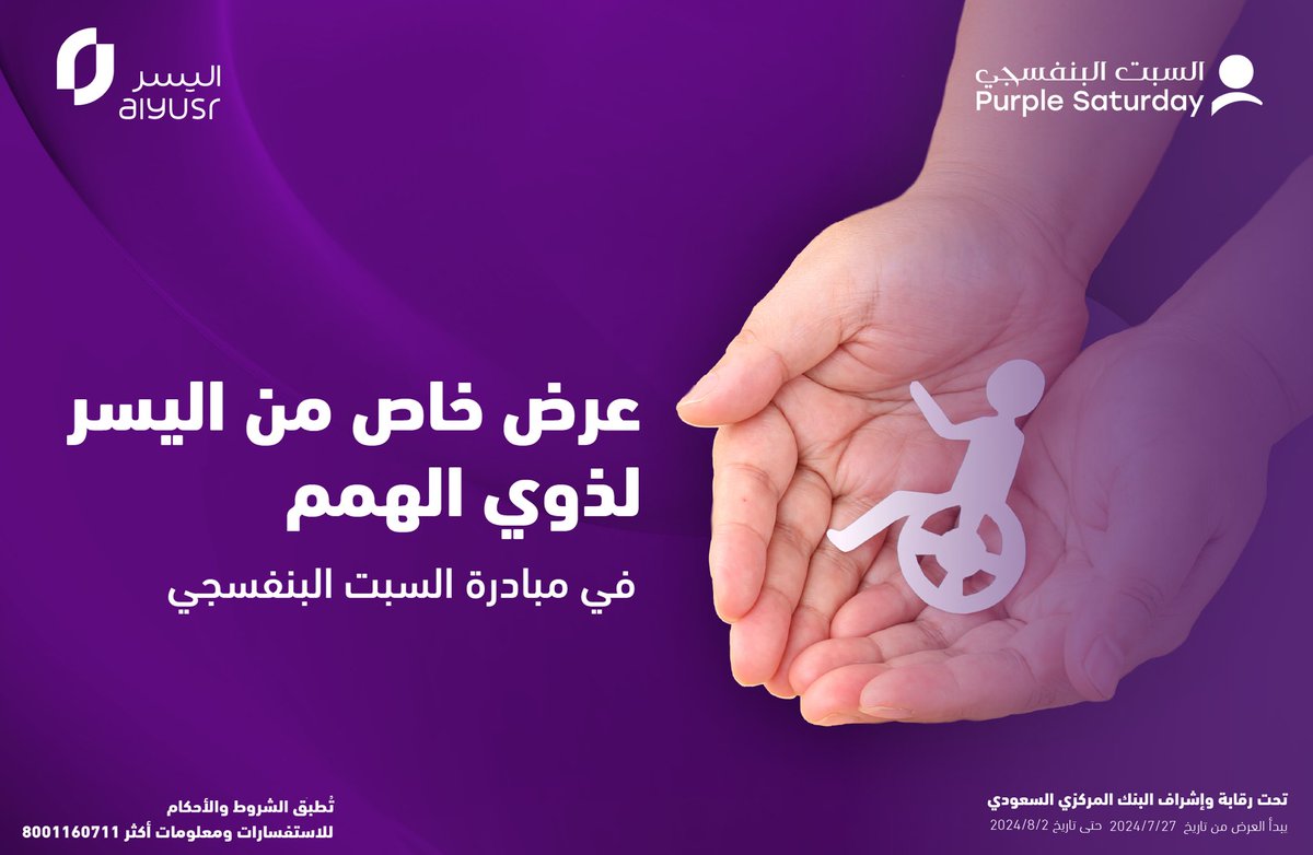 بمناسبة يوم #السبت_البنفسجي  ودعماً للأشخاص ذوي الاعاقة عرض خاص من اليسر! 
للتقديم عبر الرابط : 

campaign.alyusr.com.sa/alyusr-offers/…