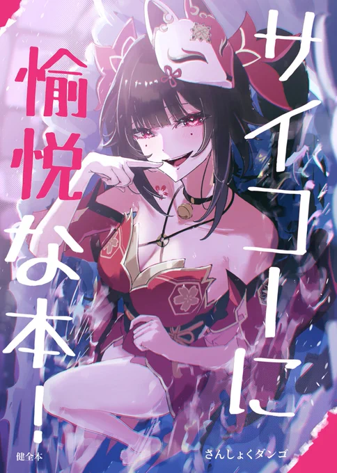 #C104 新刊「サイコーに愉悦な本!」、出ますッ!

C104日曜1日目 東 ソ 21b サークル「健康専門店」にて

ピノコニー編のキャラによる24pギャグ寄りマンガ本になっております! 
