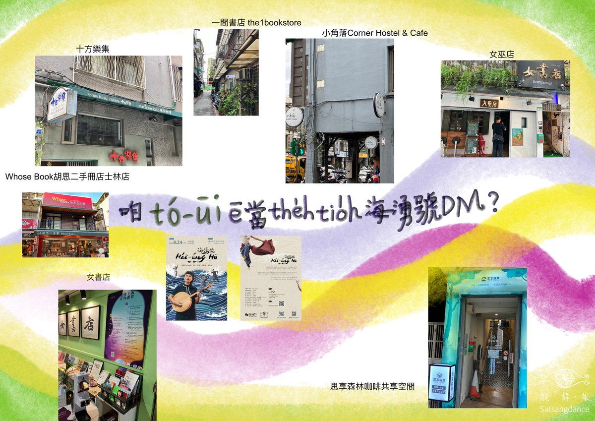 咱tó-ūi 會當the̍h tio̍h 海湧號DM？

思想森林咖啡共享空間
誠品公館店
女巫店
女書店
胡思二手冊店Whose Book士林
十方樂集
小角落Corner Hostel &amp; Cafe
左轉有書
當代藝術館

多謝以上店家予gún khǹgDM宣傳。🙏