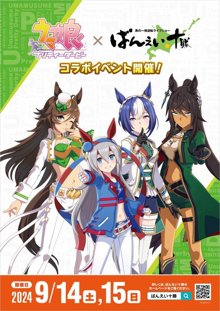 帯広競馬場 イベント】 ウマ娘 プリティーダービー×ばんえい十勝コラボ